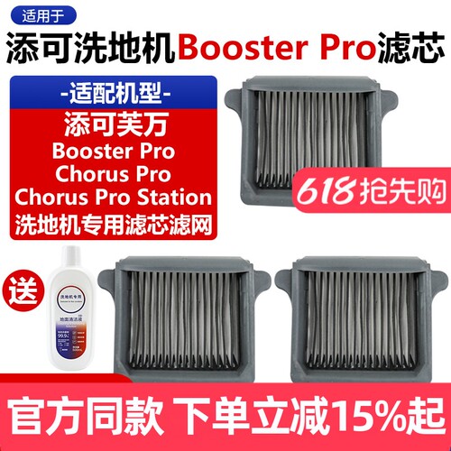 原装tineco添可BoosterPro滤芯