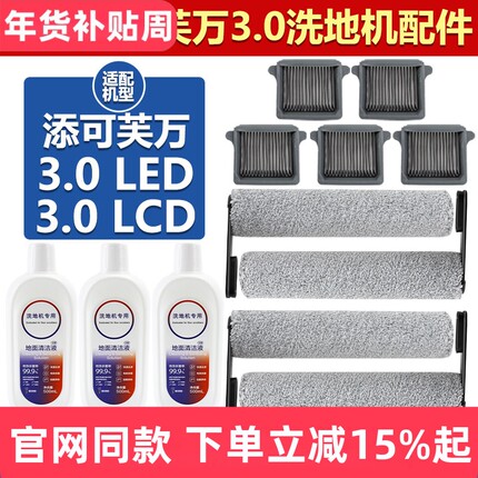 适用于添可芙万3.0 LED/LCD洗地机配件滚筒滤芯三代滤网滚刷耗材