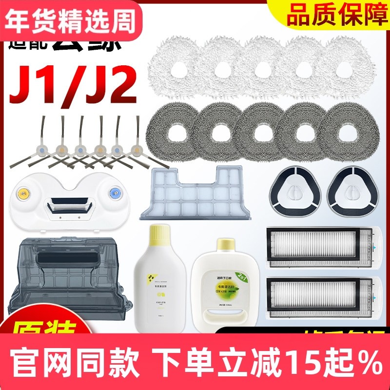 适配云鲸扫地机器人J1J2滤网芯尘盒拖地布边刷模块一二代清洁配件,生活电器,扫地机配件/耗材,淘宝优惠券,粉丝福利购,淘宝优惠卷