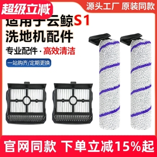 适配云鲸洗拖地机s1配件全智能滚刷筒主刷地板面清洁液滤网芯耗材