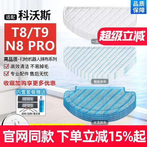 【原装品质】科沃斯扫地机T8拖布