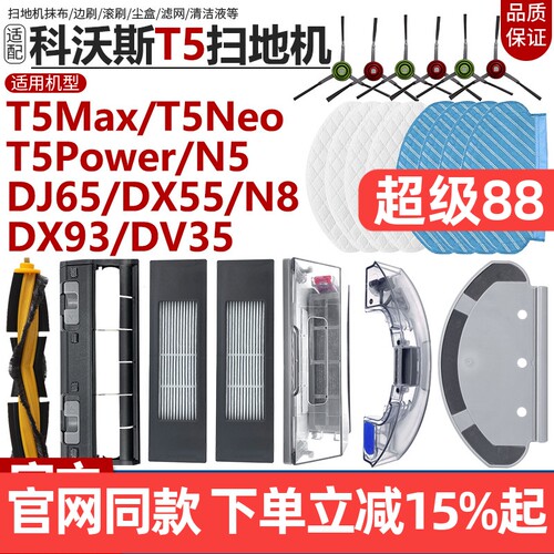 【原装品质】科沃斯T5N8配件耗材