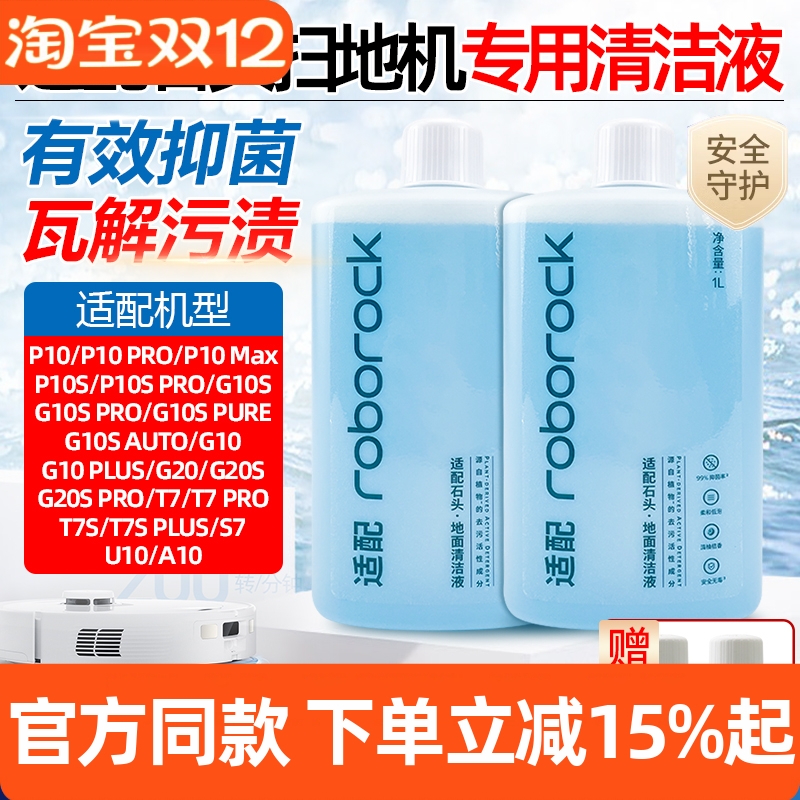 【原装品质】石头扫地机清洁液