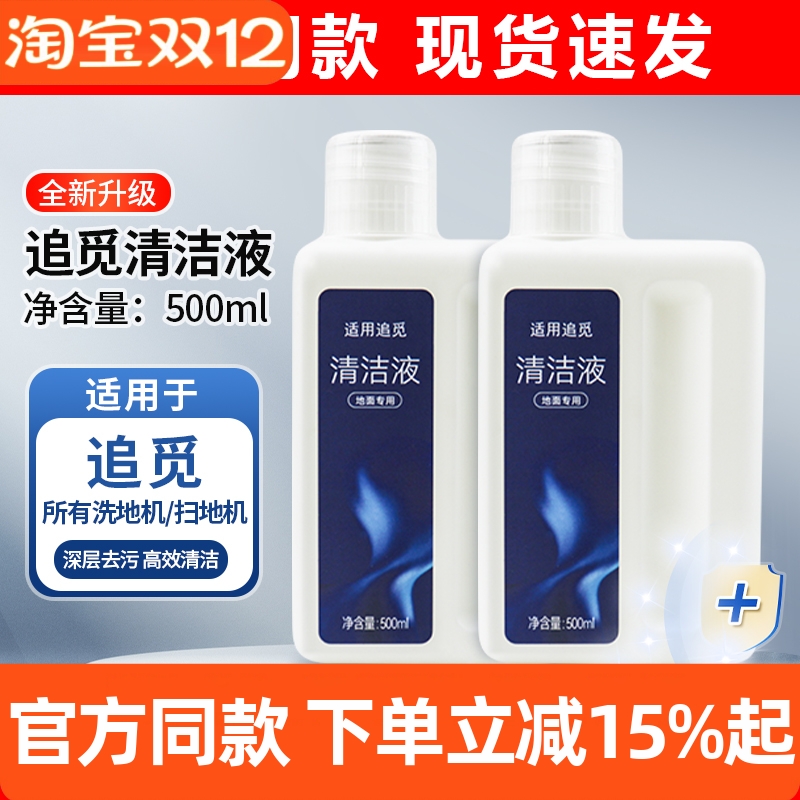 原装同款追觅扫洗地机地面清洁液