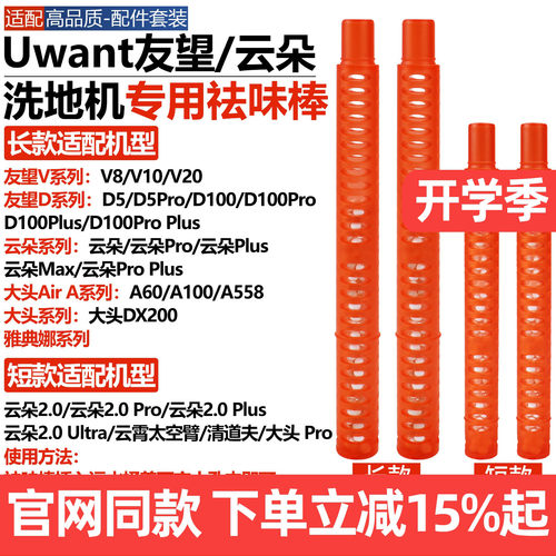 Uwant友望V8云朵2.0洗地机祛味棒