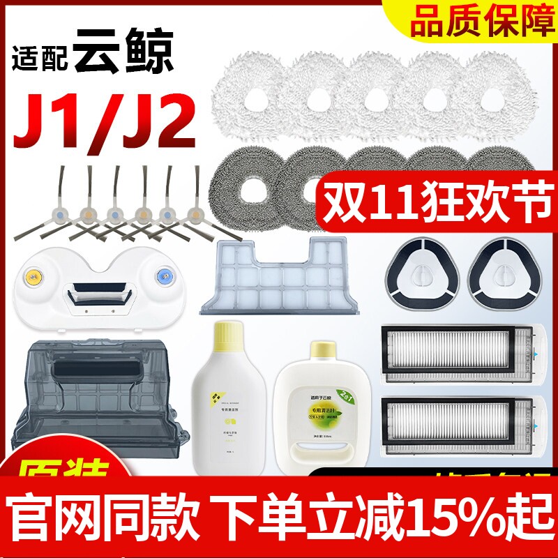 适配云鲸扫地机器人J1J2滤网芯尘盒拖地布边刷模块一二代清洁配件