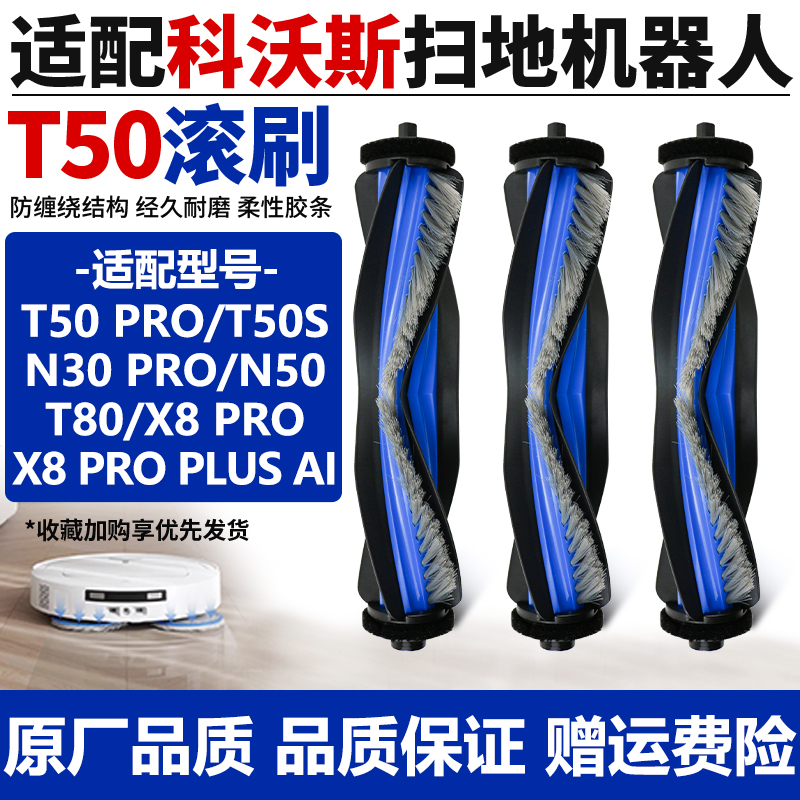 【官网】科沃斯X8PRO滚刷耗材
