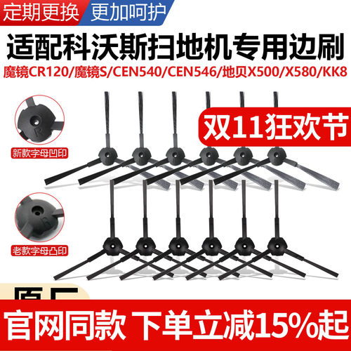 科沃斯扫地机CR120/540边刷配件