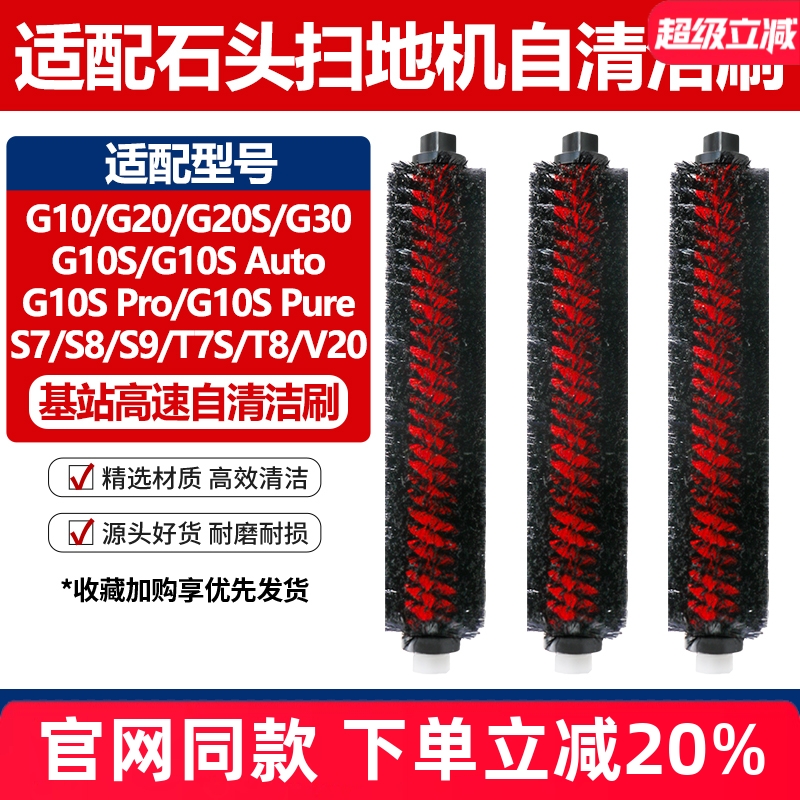 官网同款石头G10S自清洁刷配件