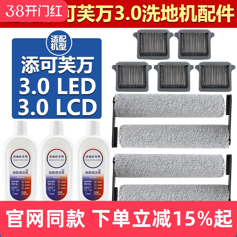 适用于添可芙万3.0 LED/LCD洗地机配件滚筒滤芯三代滤网滚刷耗材