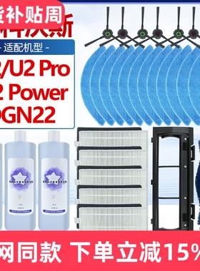 适配科沃斯扫地机U2/Pro/DGN22配件边刷滤网抹布滚刷罩清洁液耗材