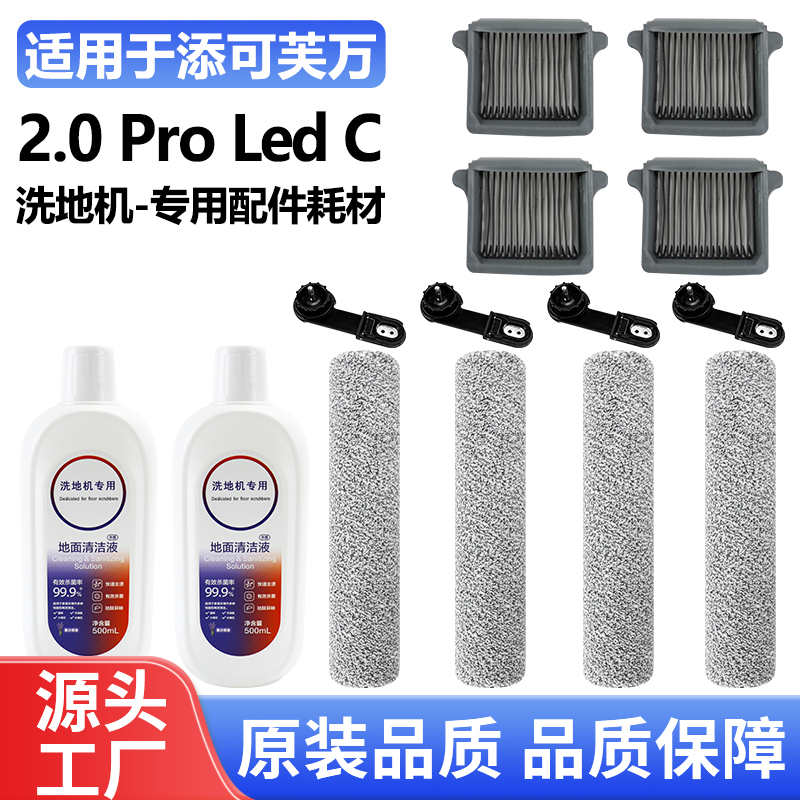 添可洗地机2.0ProLedC滚刷耗材