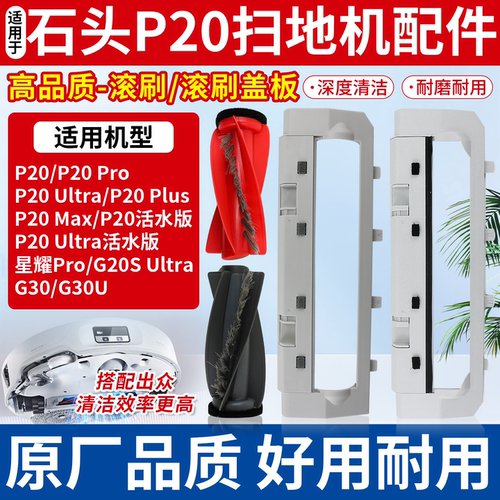 原厂品质石头P20Max滚刷罩盖板