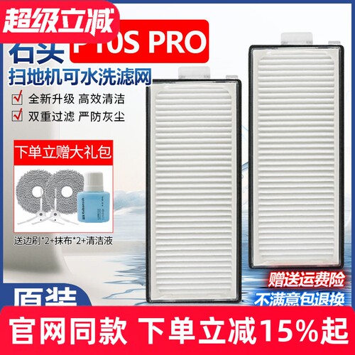 【原装品质】石头P10SPRO滤网