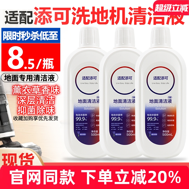 原装品质添可洗地机清洁液配件