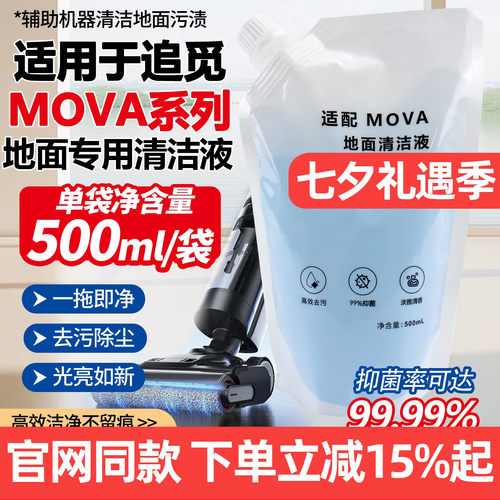 原厂品质追觅大末MOVA地面清洁液