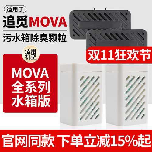追觅MOVA扫地机器人除臭颗粒模块