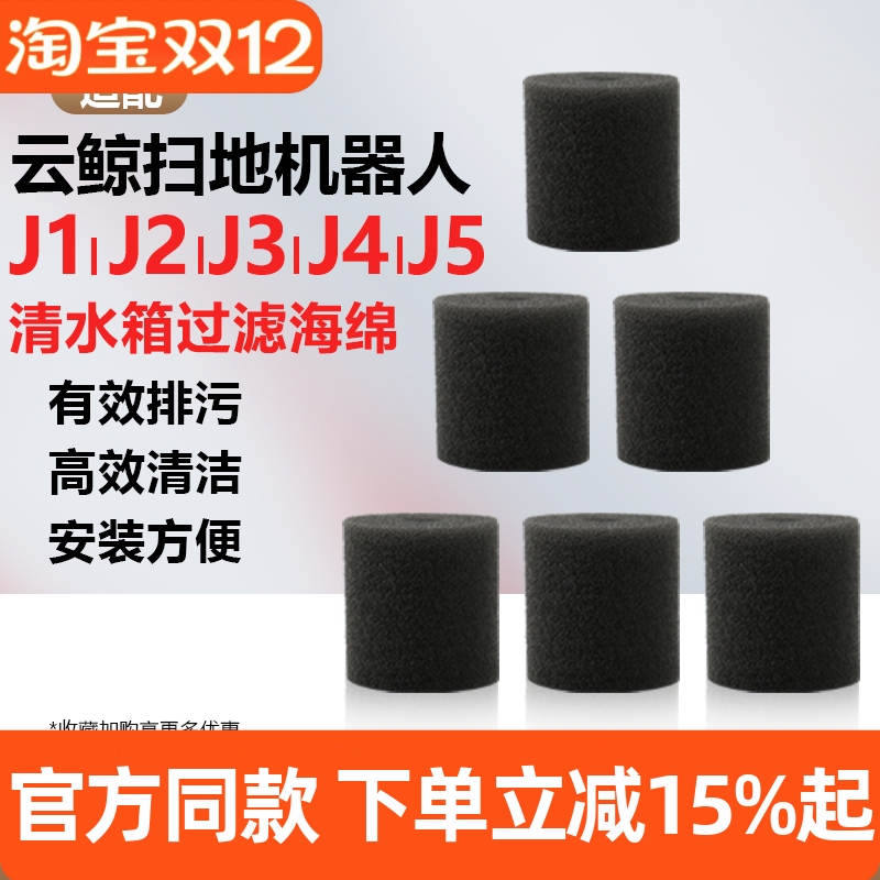 【原装品质】云鲸J2过滤棉耗材