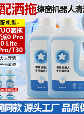 适配SATUO洒拖派0擦窗机器人清洁剂S9派0 Pro玻璃清洁液T30玻璃水