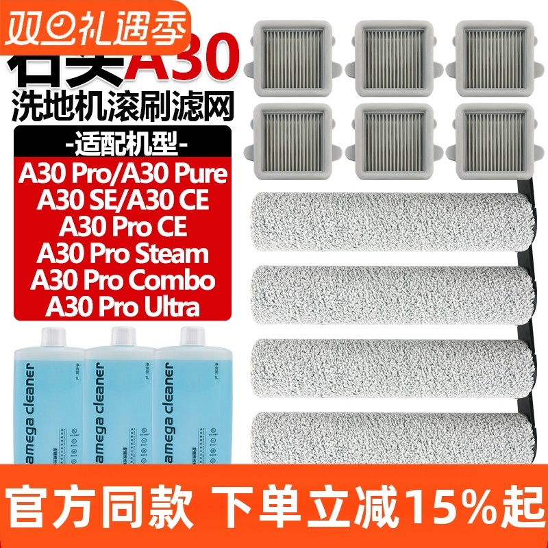 官网同款石头A30Pro滤芯滚筒耗材