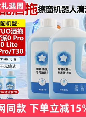 适配SATUO洒拖派0擦窗机器人清洁剂S9派0 Pro玻璃清洁液T30玻璃水