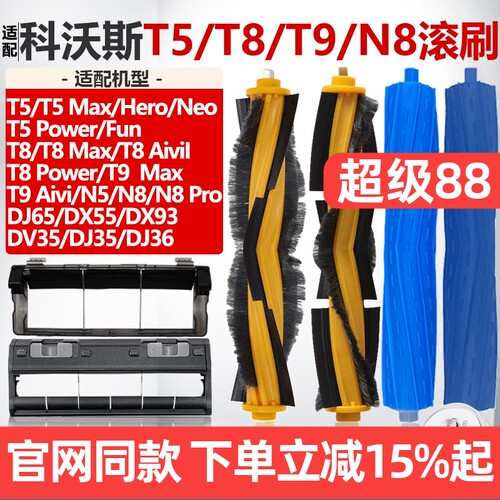 【原装品质】科沃斯T8滚刷耗材