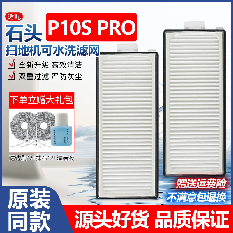 【原装品质】石头P10SPRO滤网