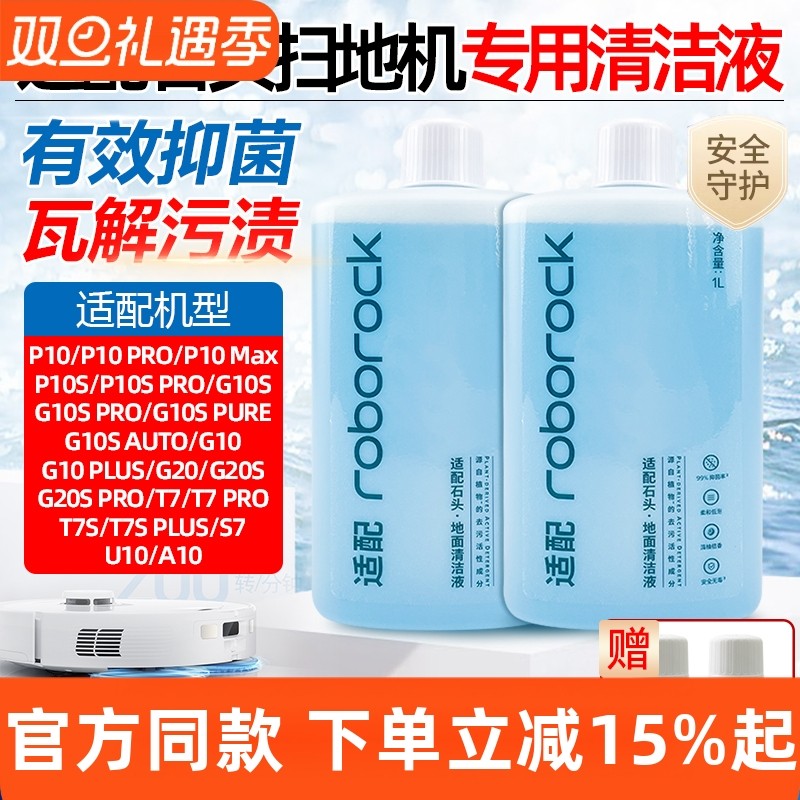 【原装品质】石头扫地机清洁液