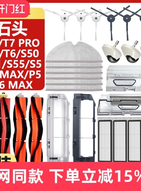 适配石头扫地机器人T4/T6/T7/T7PRO/S50/S51边主刷罩抹布滤网配件