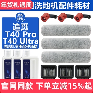 配追觅T40 Ultra滚刷滚筒配件T40 Pro洗地机滤网滤芯清洁剂液耗材