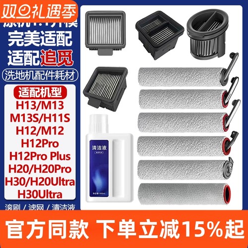 官网品质追觅洗地机H12S滚筒耗材