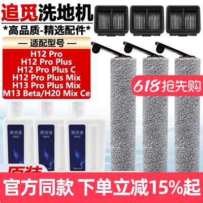 原装品质追觅H12ProPlus滚刷耗材