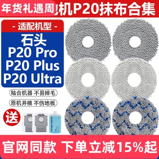 适配石头扫地机P20 Pro/Ultra/Plus拖抹布水洗清洁布替换拖布配件