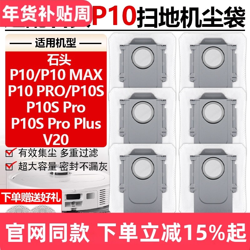 配石头扫地机器人P10S/P10 Pro集尘袋P10/P10max一次性灰尘袋耗材,生活电器,扫地机配件/耗材,淘宝优惠券,粉丝福利购,淘宝优惠卷