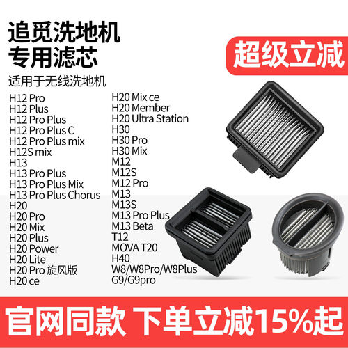 【原装品质】追觅洗地机滤芯配件
