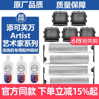 原厂品质添可芙万Artist滚刷耗材