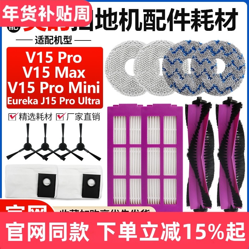 配美的V15 Pro/Max灵眸扫地机ProMini配件滚边刷滤网抹布尘袋耗材 - 封面