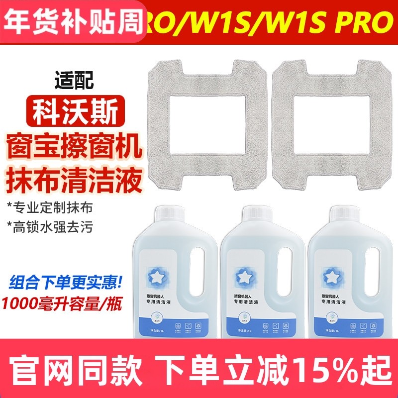 配科沃斯W1/W1 Pro抹拖布窗宝擦窗机器人W1S/W1S Pro玻璃水清洁液,生活电器,扫地机配件/耗材,淘宝优惠券,粉丝福利购,淘宝优惠卷