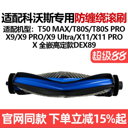 【原装品质】科沃斯T80S滚刷耗材