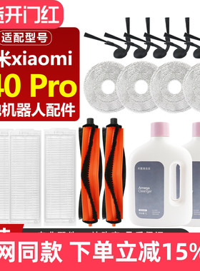 适配小米S40Pro扫地机器人OV71GL耗材滚刷边刷滤网抹布清洁液配件