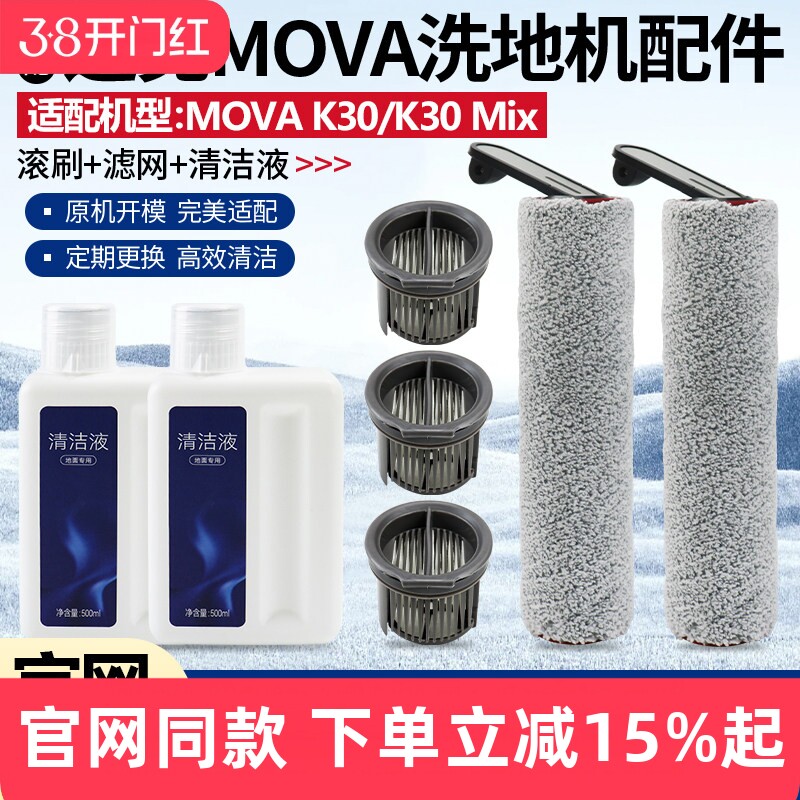 适配追觅MOVA K30/K30 Mix洗地机地面清洁液滚刷筒滤芯过滤网配件