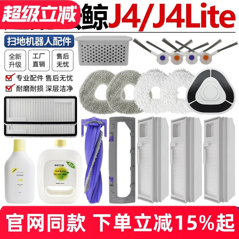 适配云鲸J4扫拖地机器人配件J4Lite滚刷罩边刷滤网尘袋抹布清洁液