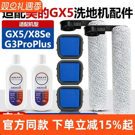 适配美的GX5/X8Se/G3ProPlus洗地机配件滚刷滤网过滤棉清洁液耗材