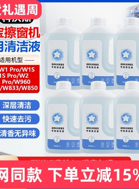 适配科沃斯窗宝机器人清洁液W1S/W2/Pro玻璃清洁剂W850/920擦窗液