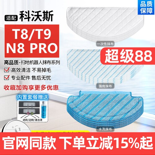 【原装品质】科沃斯扫地机T8拖布