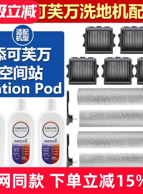 适配添可芙万Station Pod空间站洗地机配件滚刷滚筒滤网滤芯耗材