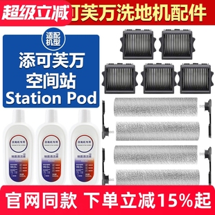 适配添可芙万Station Pod空间站洗地机配件滚刷滚筒滤网滤芯耗材