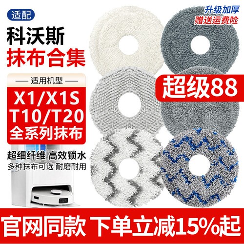 【原装品质】科沃斯X1抹布配件