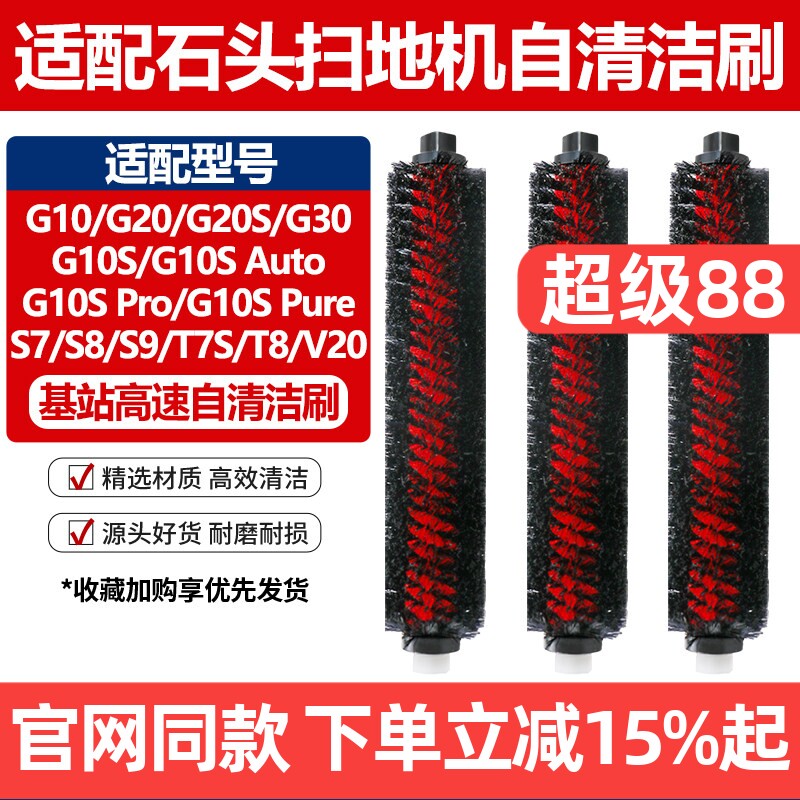 官网同款石头G10S自清洁刷配件图片