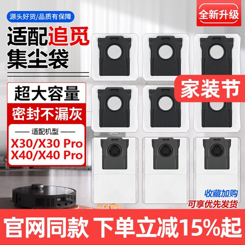 【原装品质】追觅X30X40尘袋耗材